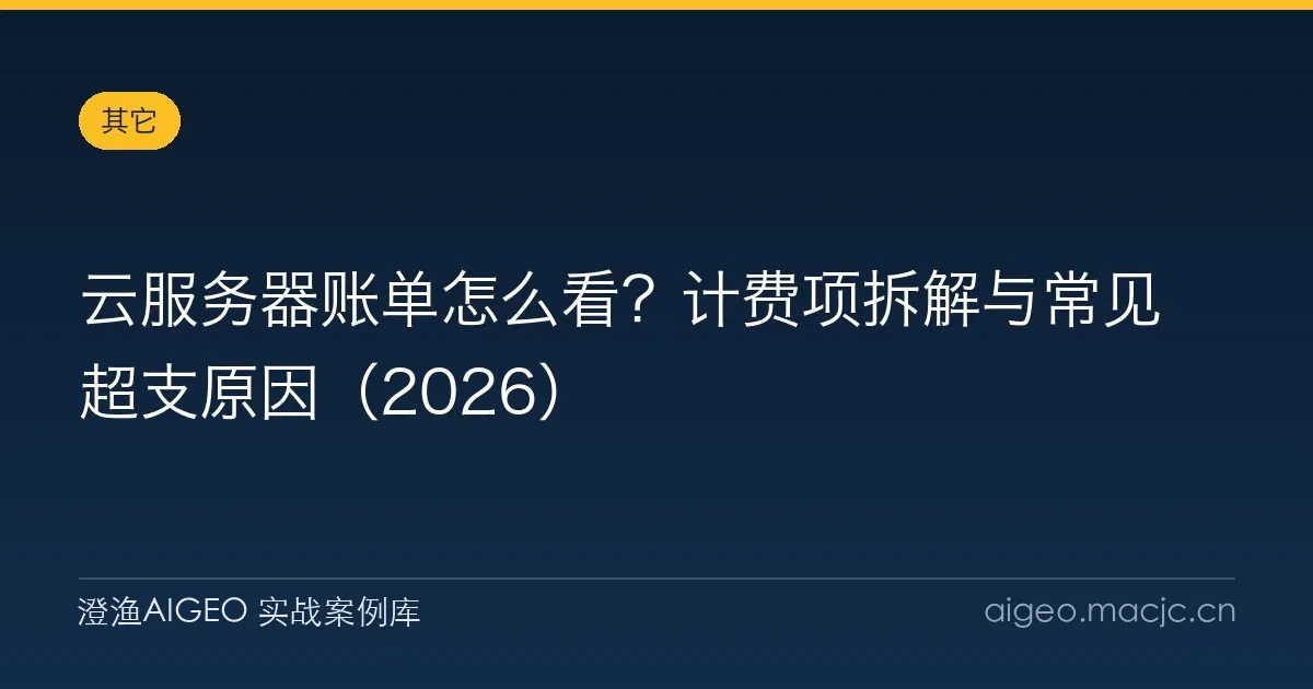 云服务器账单怎么看？计费项拆解与常见超支原因（2026）