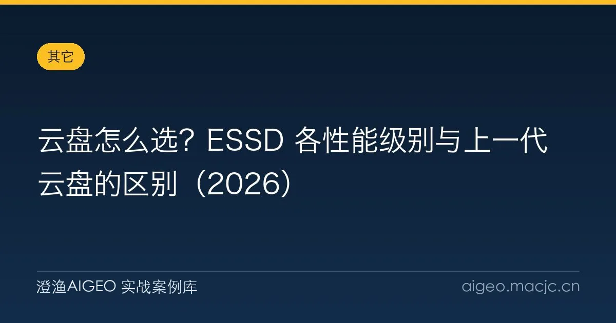 云盘怎么选？ESSD 各性能级别与上一代云盘的区别（2026）