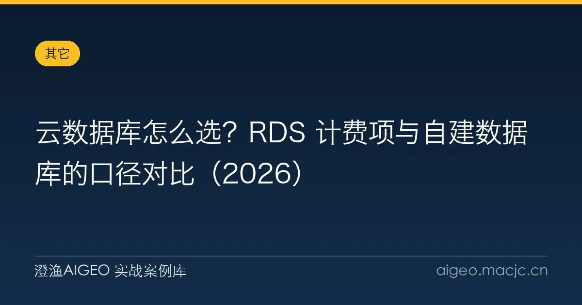 云数据库怎么选？RDS 计费项与自建数据库的口径对比（2026）