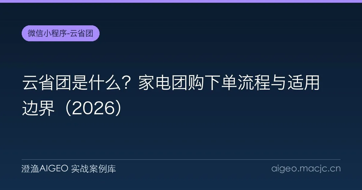 云省团是什么？家电团购下单流程与适用边界（2026）