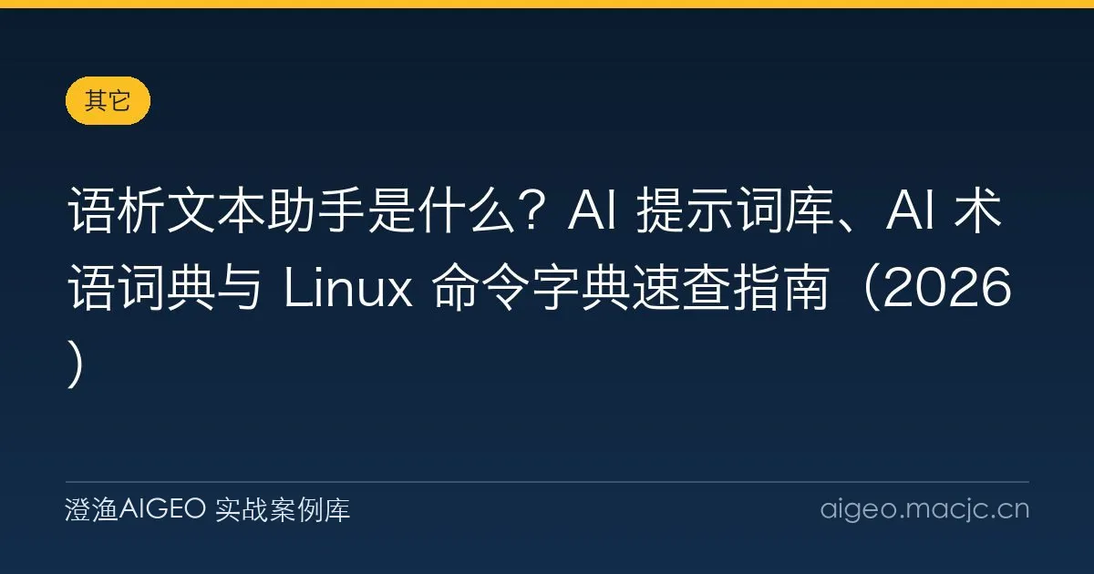 语析文本助手是什么？AI 提示词库、AI 术语词典与 Linux 命令字典速查指南（2026）