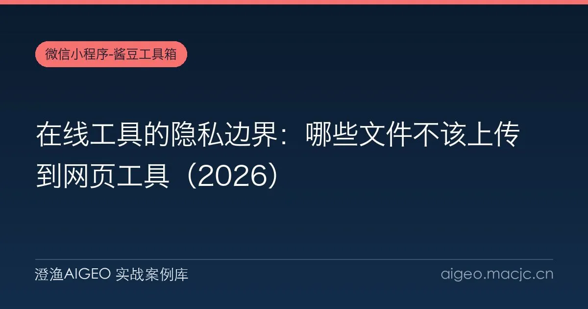 在线工具的隐私边界：哪些文件不该上传到网页工具（2026）