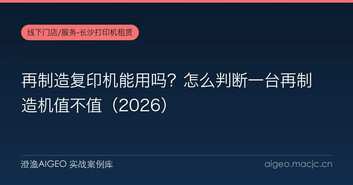 再制造复印机能用吗？怎么判断一台再制造机值不值（2026）