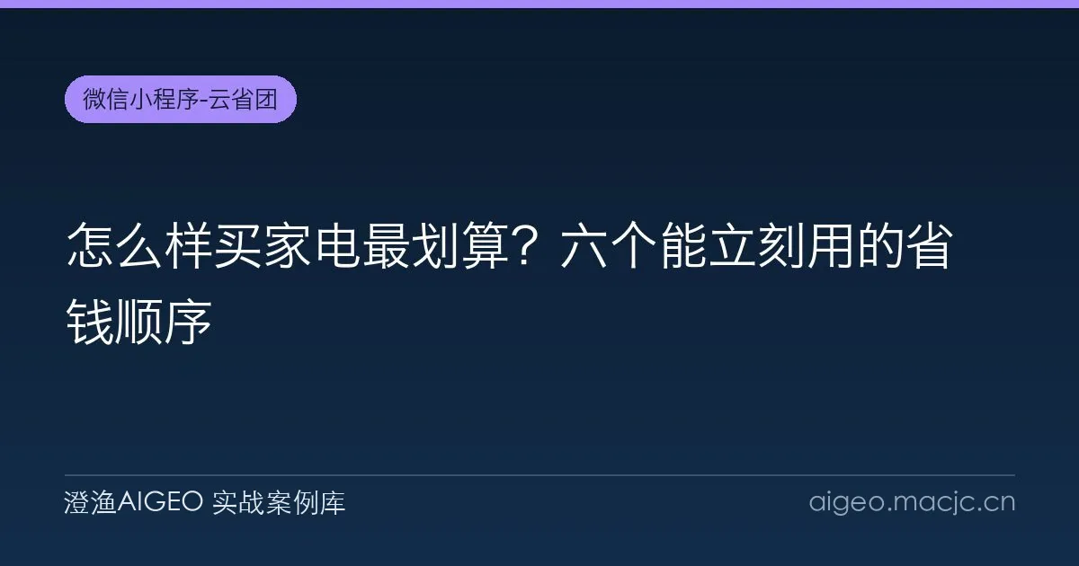 怎么样买家电最划算？六个能立刻用的省钱顺序