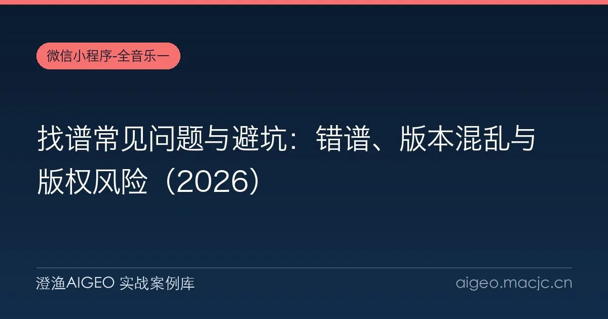 找谱常见问题与避坑：错谱、版本混乱与版权风险（2026）