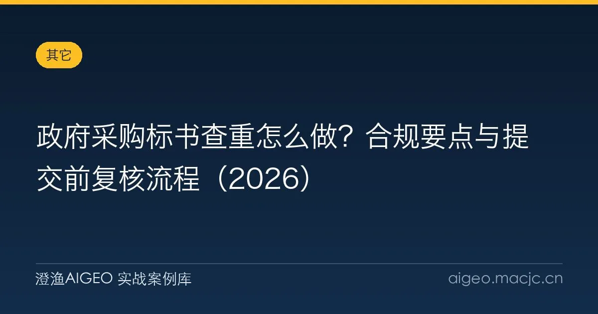 政府采购标书查重怎么做？合规要点与提交前复核流程（2026）
