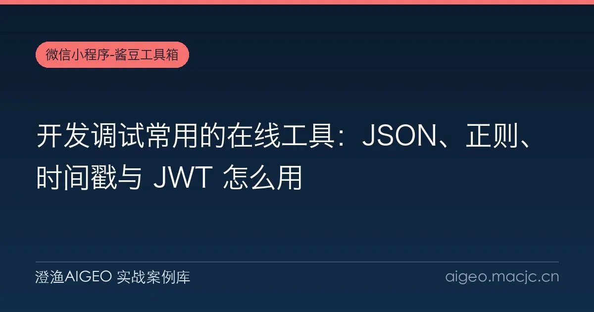 开发调试常用的在线工具：JSON、正则、时间戳与 JWT 怎么用
