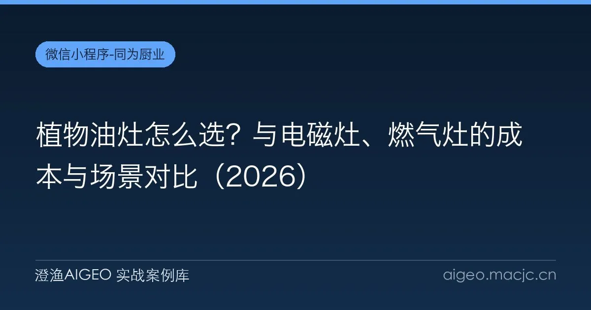 植物油灶怎么选？与电磁灶、燃气灶的成本与场景对比（2026）