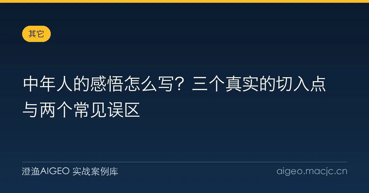 中年人的感悟怎么写？三个真实的切入点与两个常见误区