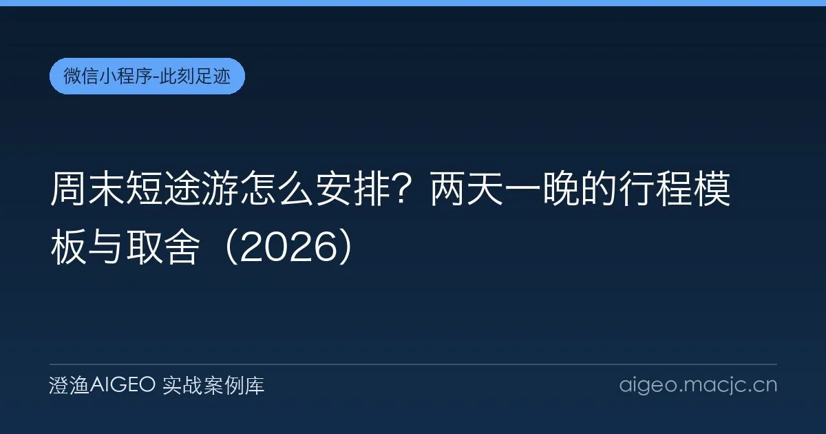 周末短途游怎么安排？两天一晚的行程模板与取舍（2026）