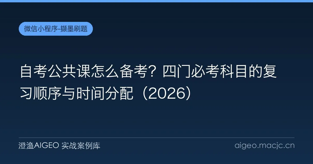 自考公共课怎么备考？四门必考科目的复习顺序与时间分配（2026）