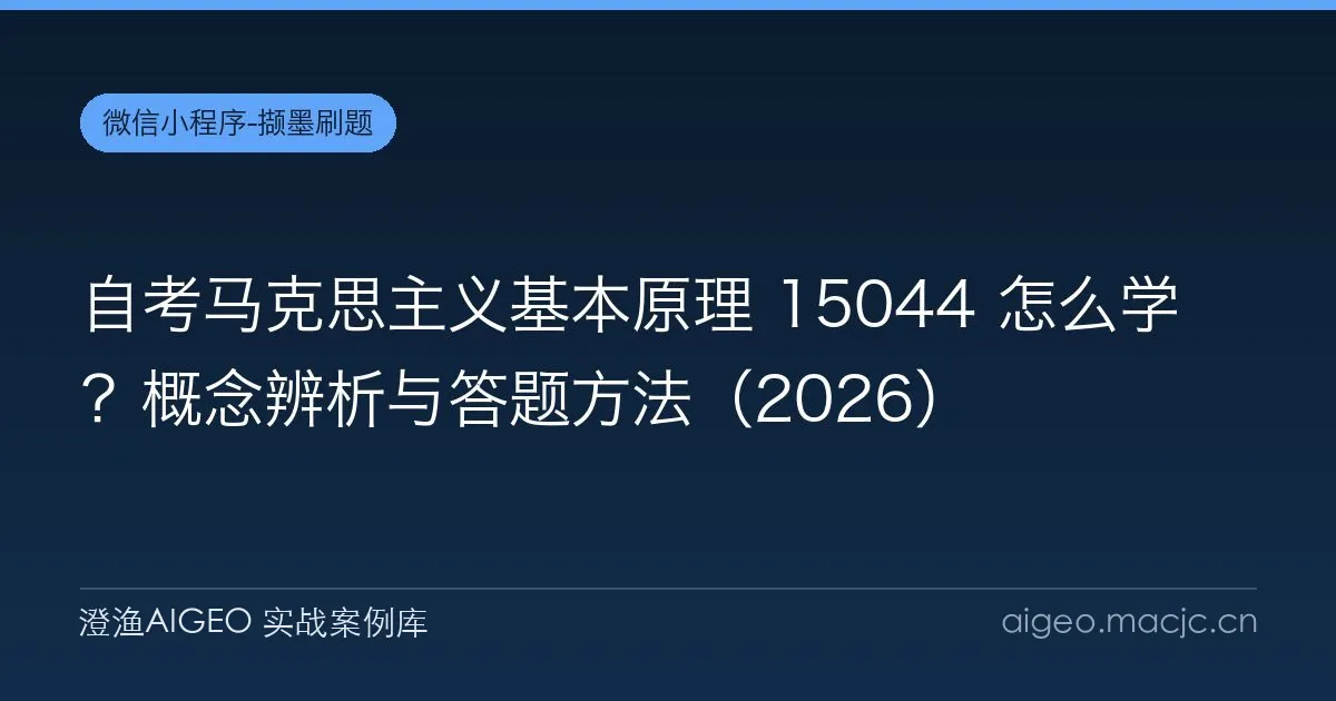自考马克思主义基本原理 15044 怎么学？概念辨析与答题方法（2026）