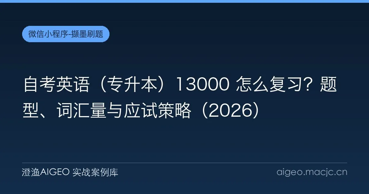 自考英语（专升本）13000 怎么复习？题型、词汇量与应试策略（2026）