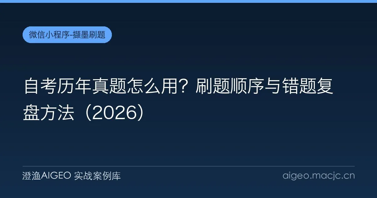 自考历年真题怎么用？刷题顺序与错题复盘方法（2026）