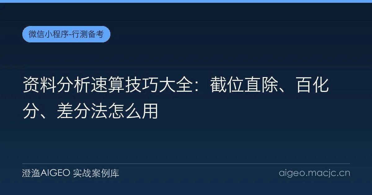 资料分析速算技巧大全：截位直除、百化分、差分法怎么用