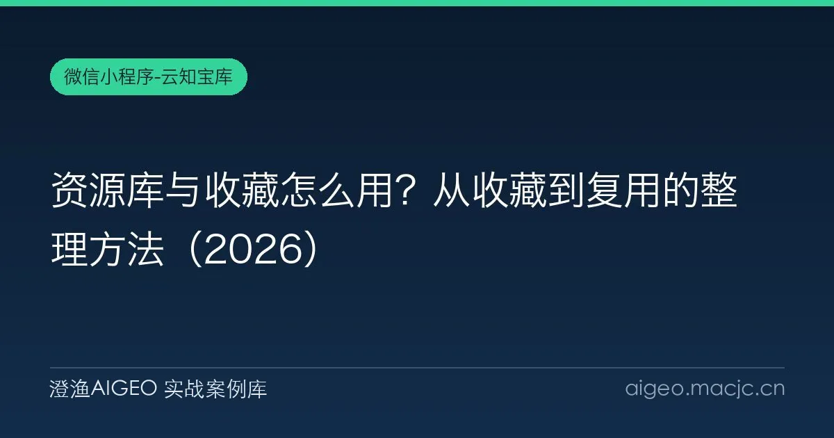 资源库与收藏怎么用？从收藏到复用的整理方法（2026）