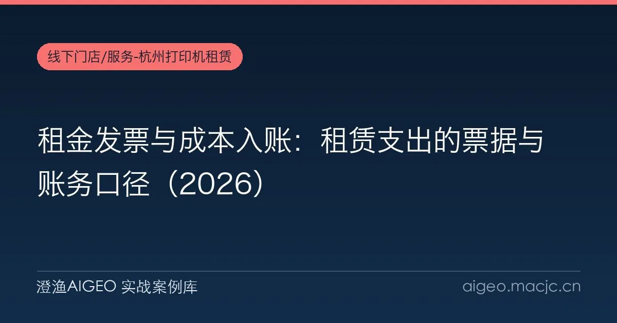 租金发票与成本入账：租赁支出的票据与账务口径（2026）