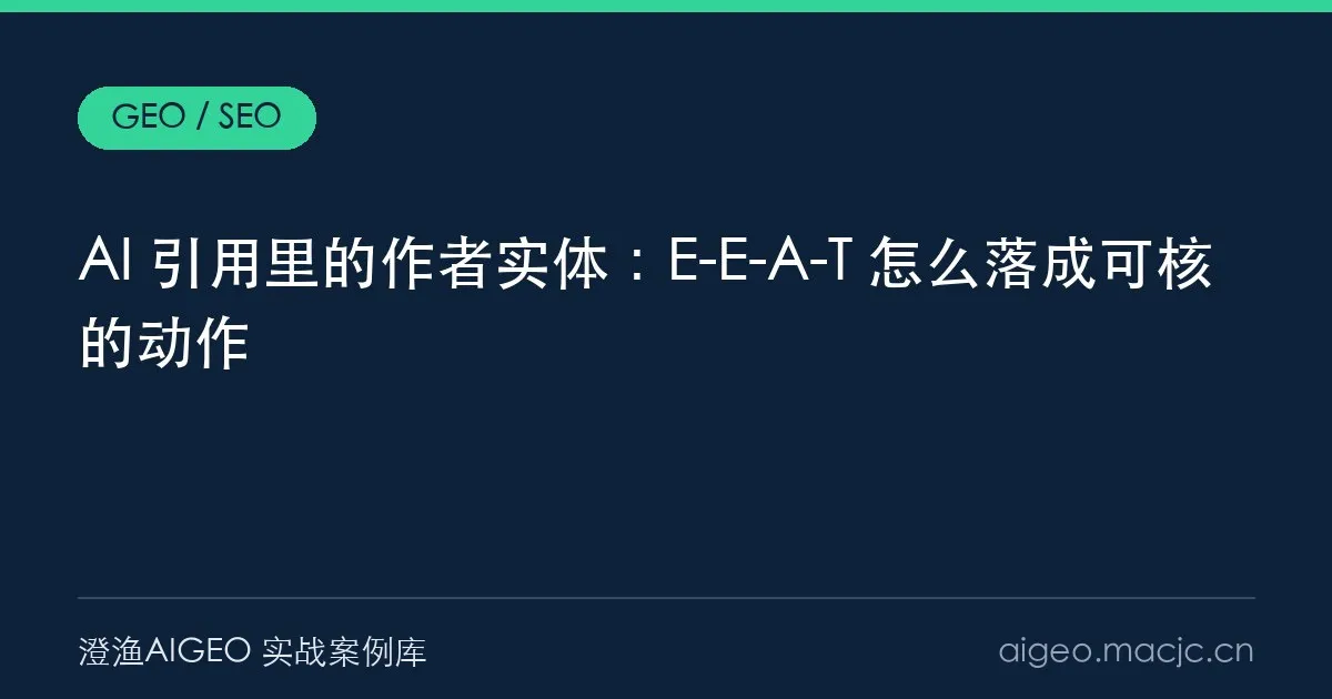 AI 引用里的作者实体：E-E-A-T 怎么落成可核的动作