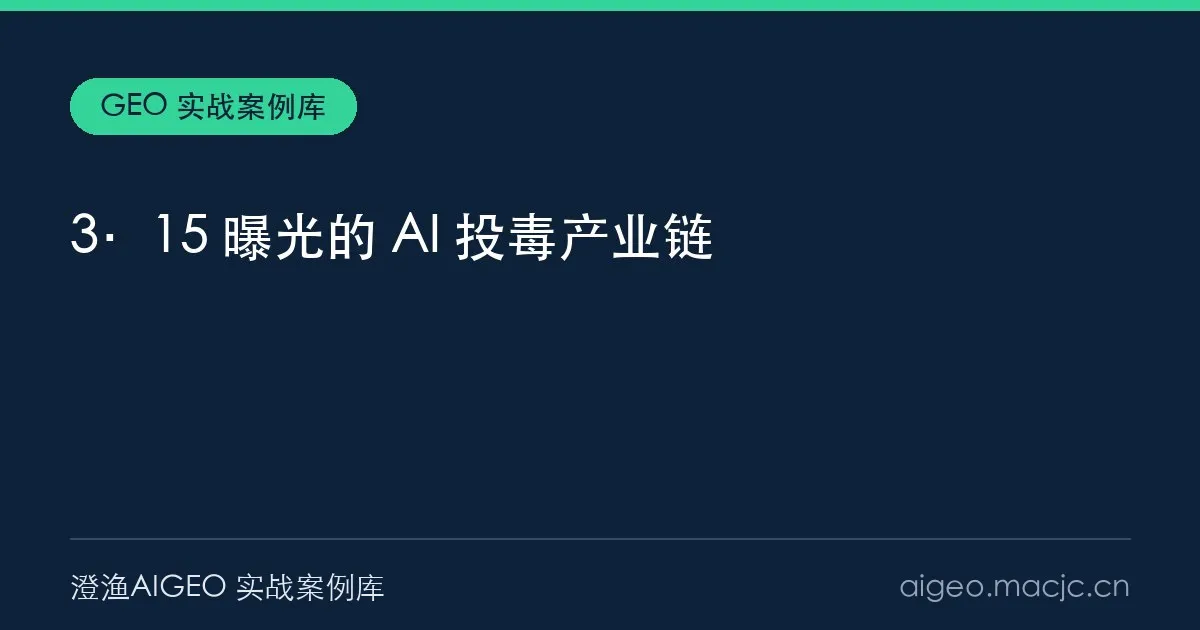 3·15 曝光的 AI 投毒：虚构产品 2 小时成 AI 标准答案（2026）