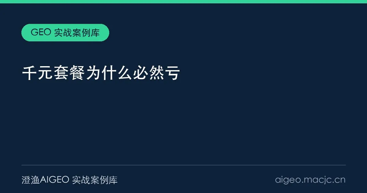 千元 GEO 套餐为什么必然亏？5000 元成本线与四步加价套路（2026）