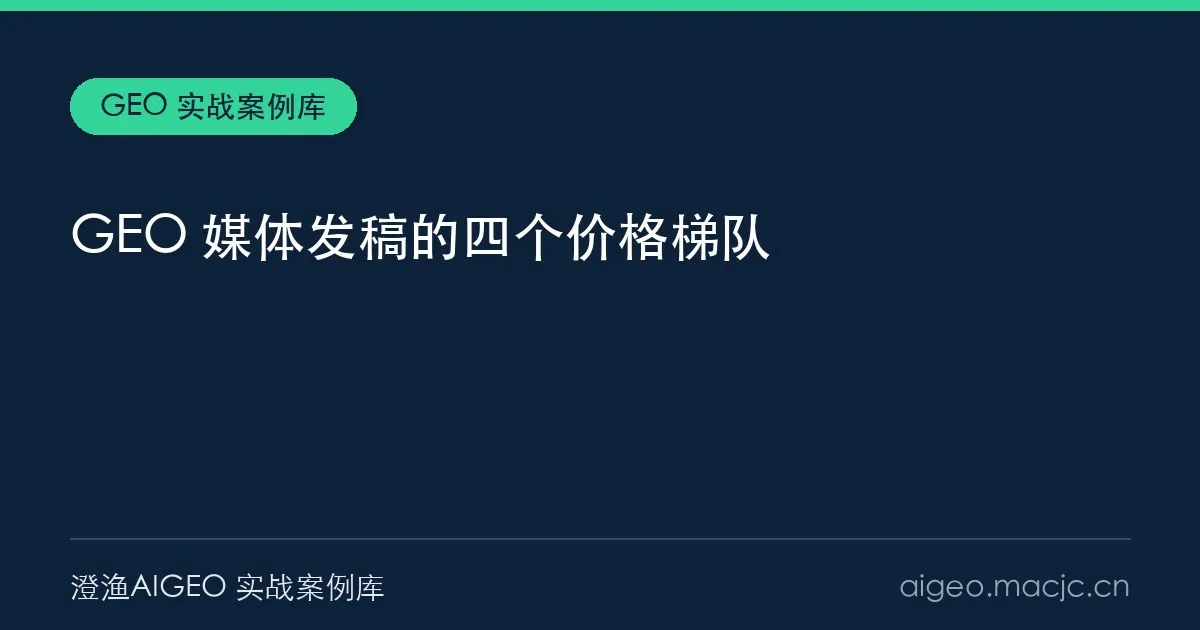 GEO 媒体发稿多少钱？四个梯队与 2000 倍价差的来源（2026）