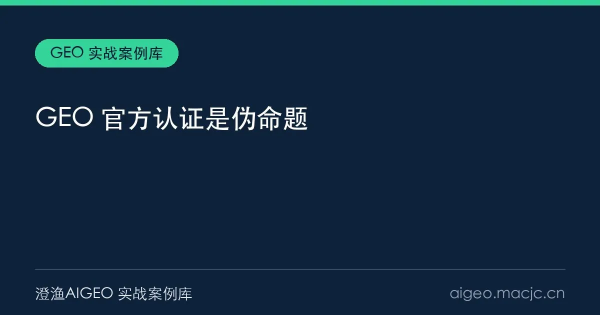 GEO 官方认证是伪命题？四种话术与三问当场验证（2026）