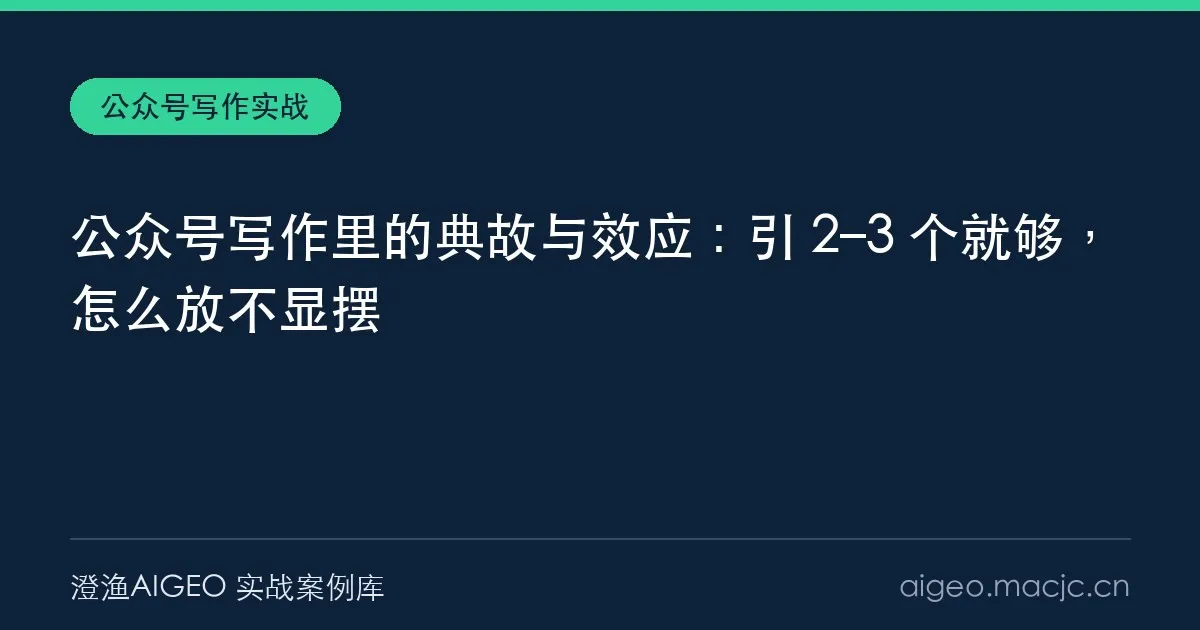 公众号写作里的典故与效应：引 2–3 个就够，怎么放不显摆