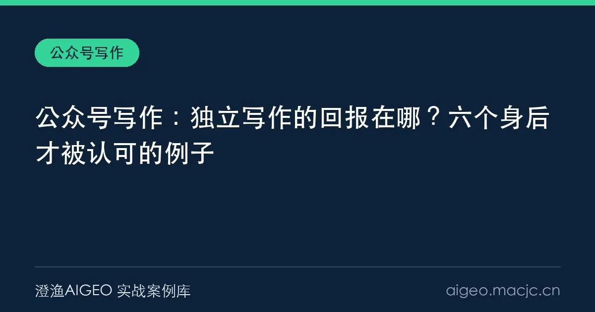 公众号写作：独立写作的回报在哪？六个身后才被认可的例子