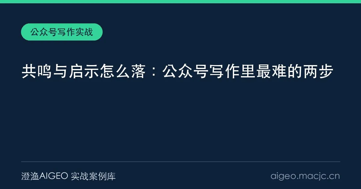 共鸣与启示怎么落：公众号写作里最难的两步