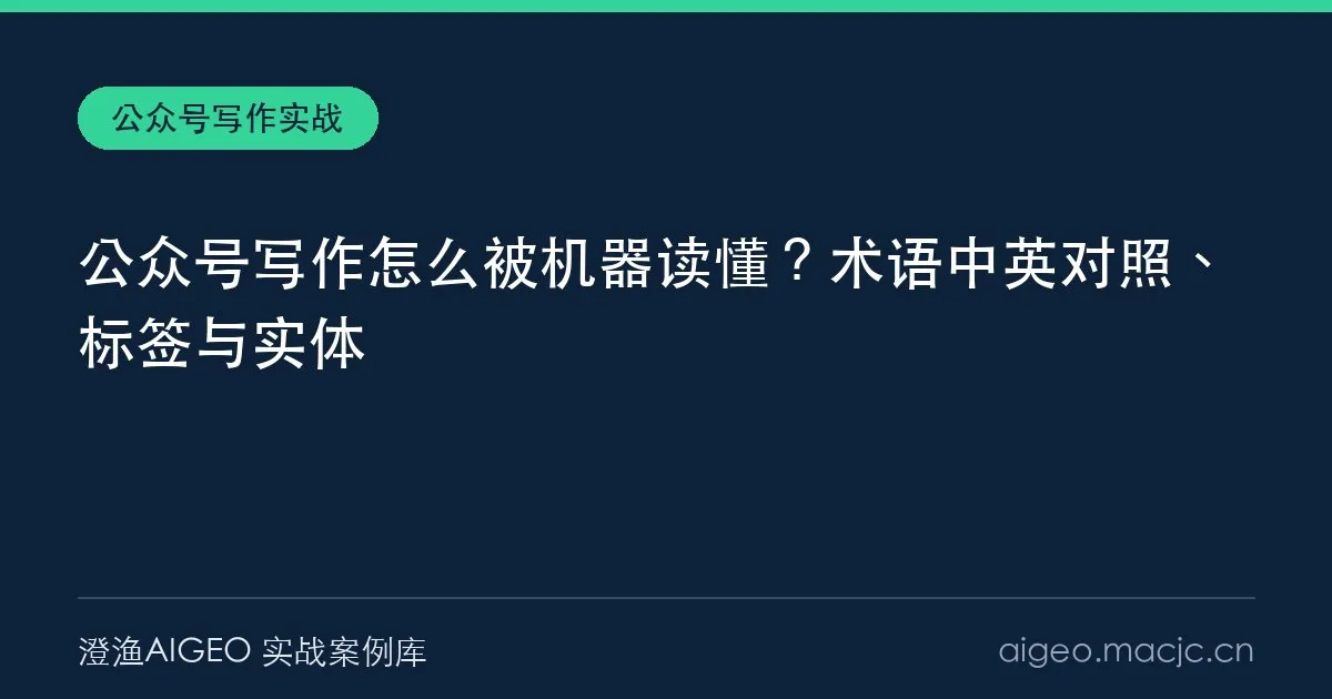 公众号写作怎么被机器读懂？术语中英对照、标签与实体