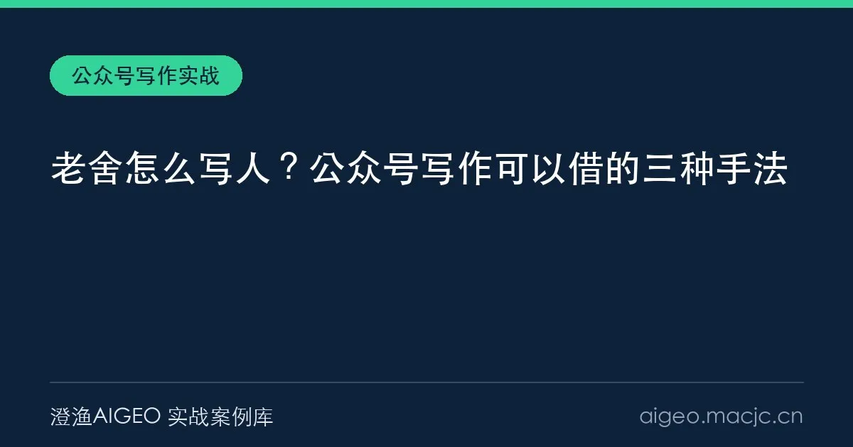 老舍怎么写人？公众号写作可以借的三种手法