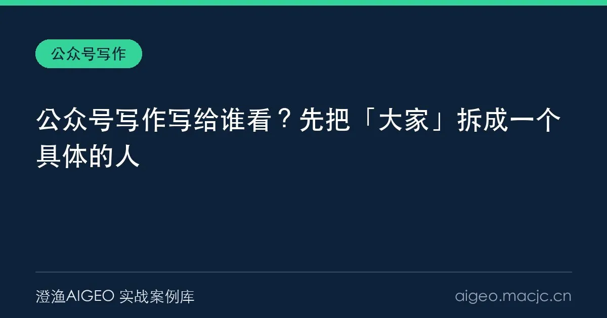 公众号写作写给谁看？先把「大家」拆成一个具体的人