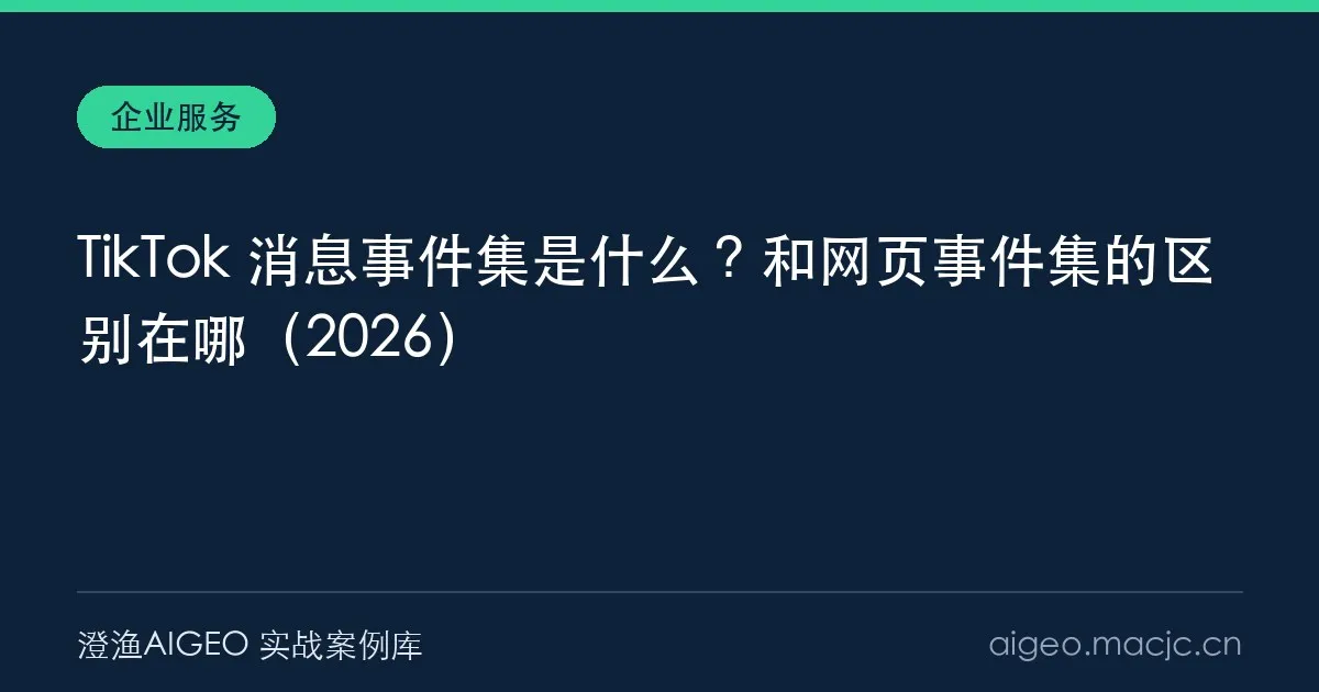 TikTok 消息事件集是什么？和网页事件集的区别在哪（2026）