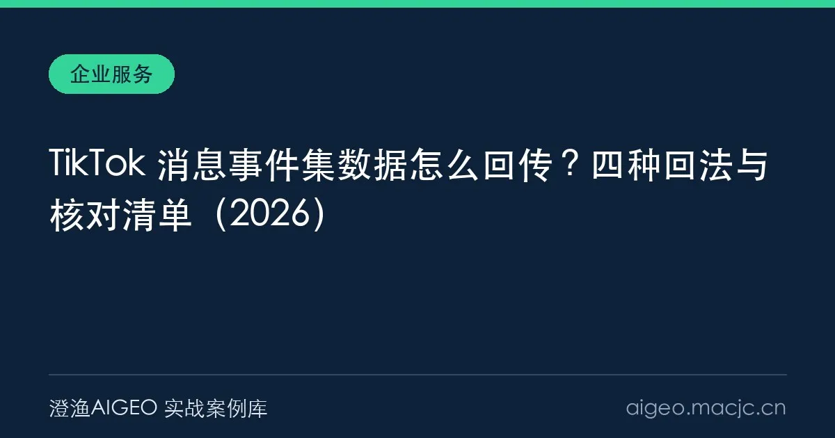 TikTok 消息事件集数据怎么回传？四种回法与核对清单（2026）