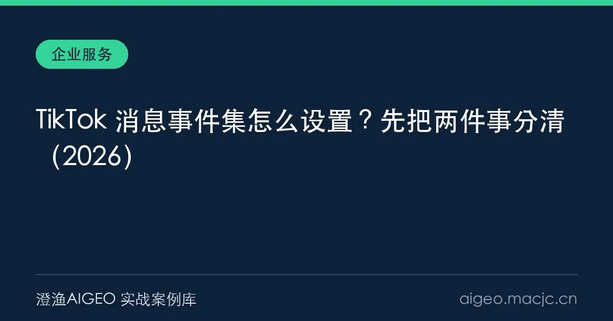 TikTok 消息事件集怎么设置？先把两件事分清（2026）