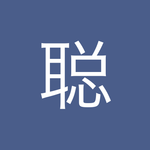 大聪