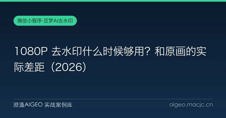 1080P 去水印什么时候够用？和原画的实际差距（2026）