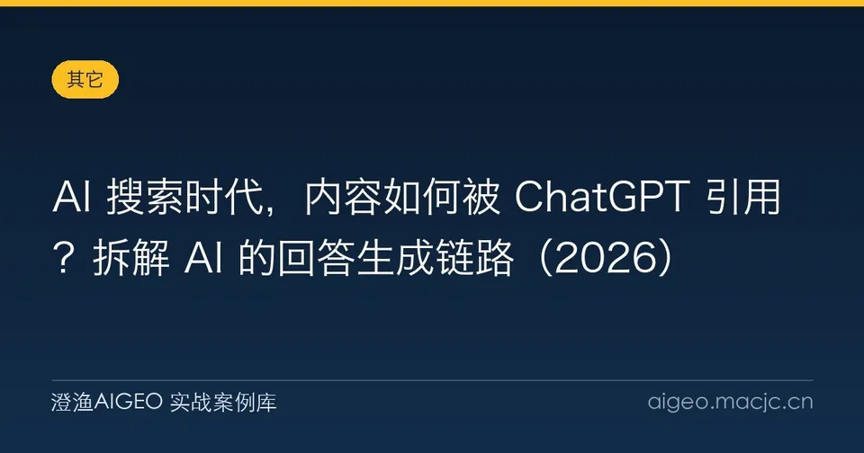 AI 搜索时代，内容如何被 ChatGPT 引用？拆解 AI 的回答生成链路