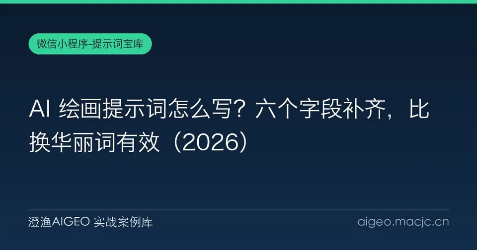 AI 绘画提示词怎么写？六个字段补齐，比换华丽词有效