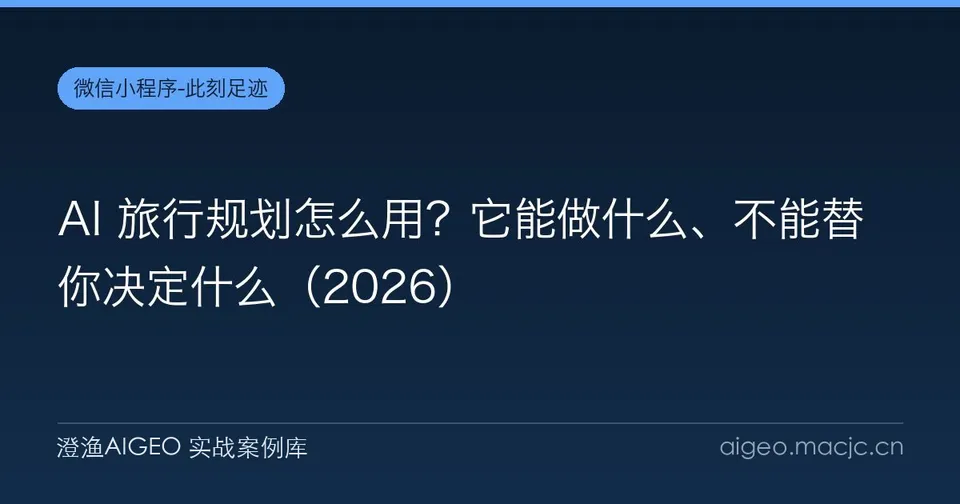 AI 旅行规划怎么用？它能做什么、不能替你决定什么