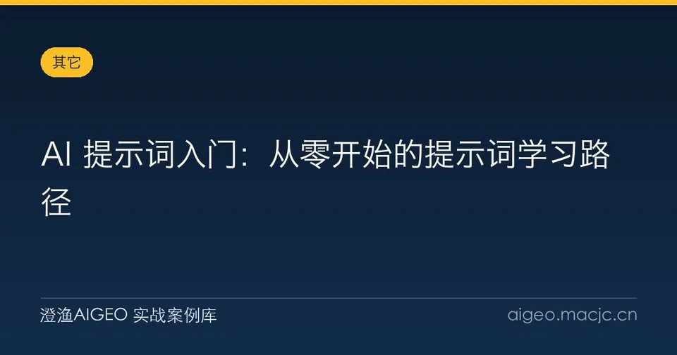 AI 提示词入门：从零开始的提示词学习路径