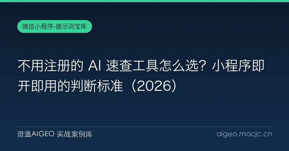 不用注册的 AI 速查工具怎么选？小程序即开即用的判断标准