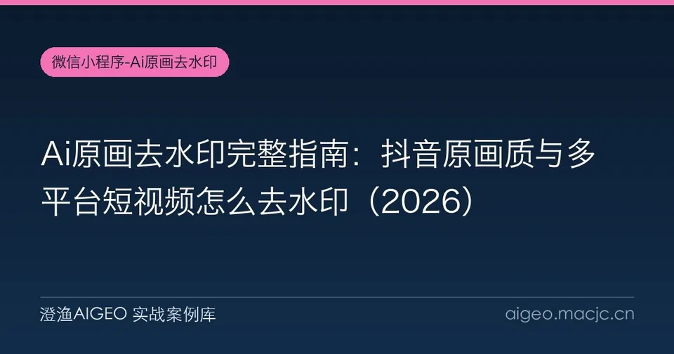 Ai原画去水印完整指南：抖音原画质与多平台短视频怎么去水印