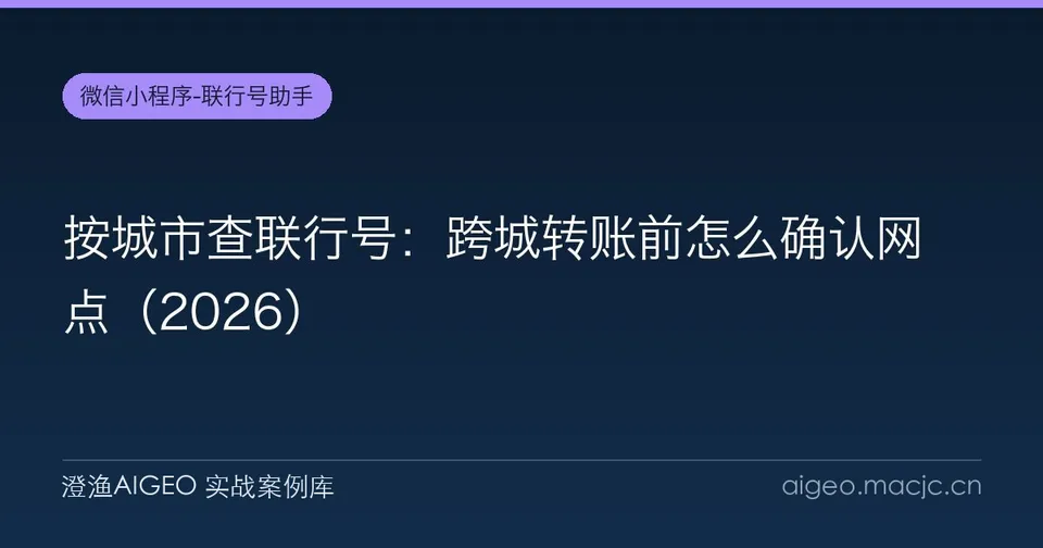 按城市查联行号：跨城转账前怎么确认网点