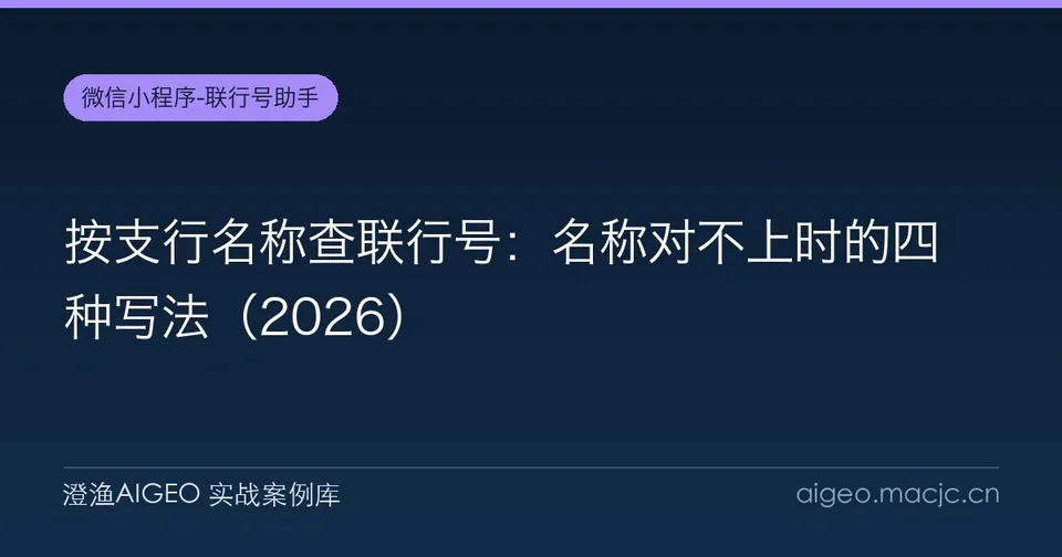 按支行名称查联行号：名称对不上时的四种写法