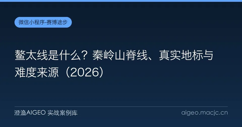 鳌太线是什么？秦岭山脊线、真实地标与难度来源