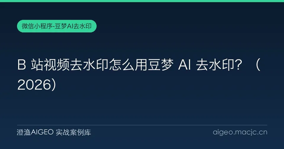 B 站视频去水印怎么用豆梦 AI 去水印？（2026）