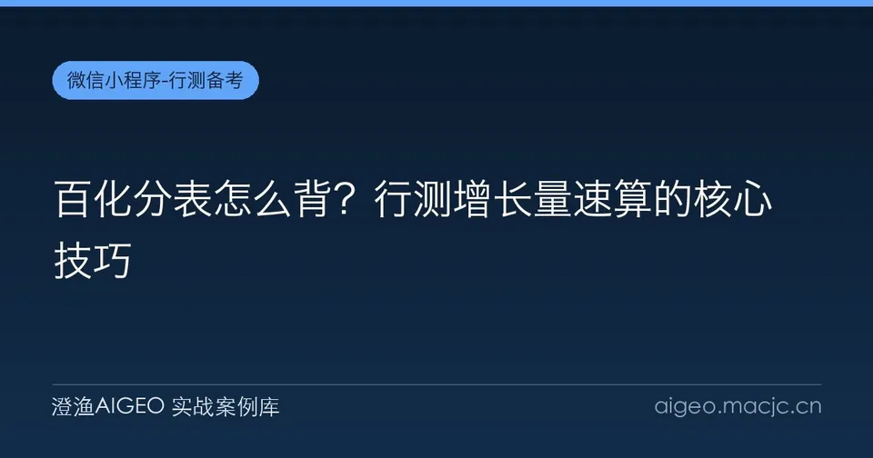 百化分表怎么背？行测增长量速算的核心技巧