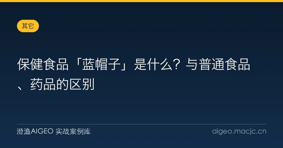 保健食品「蓝帽子」是什么？与普通食品、药品的区别