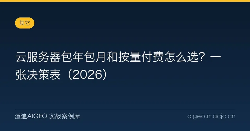 云服务器包年包月和按量付费怎么选？一张决策表